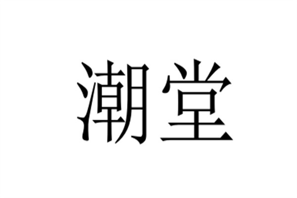 潮堂加盟