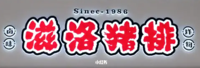 滋洛猪排品牌logo