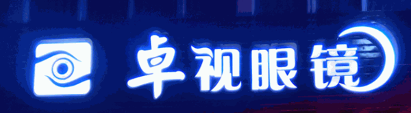 卓视眼镜加盟