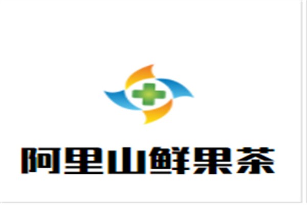 阿里山鲜果茶加盟