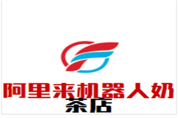 阿里来机器人奶茶店加盟