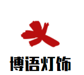 博语灯饰加盟
