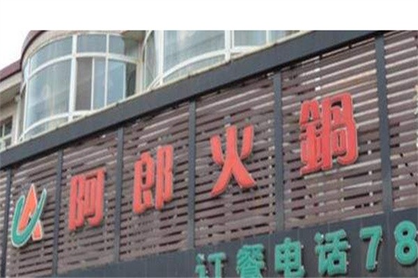 阿郎火锅加盟
