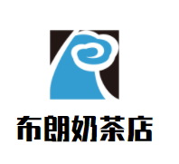 布朗奶茶店加盟