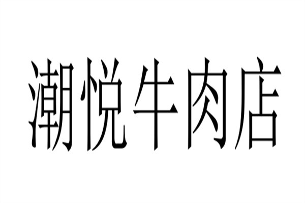 潮悦牛肉店加盟