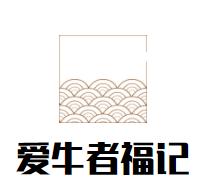 爱牛者福记鲜黄牛肉火锅加盟
