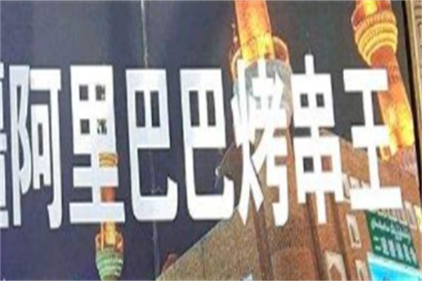 阿里巴巴肉串加盟