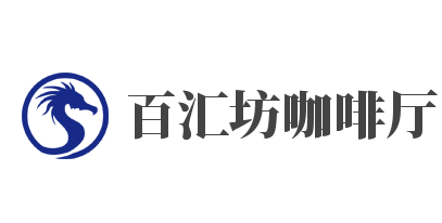 百汇坊咖啡厅品牌logo