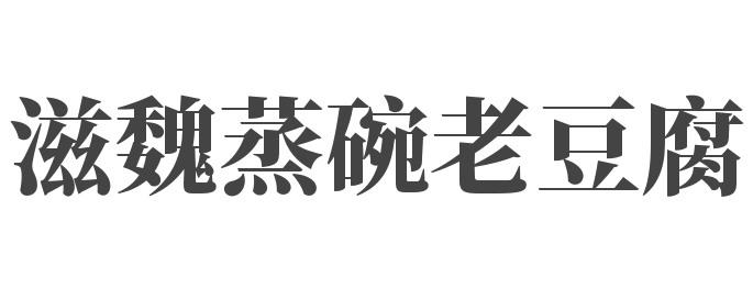 滋魏蒸碗老豆腐加盟