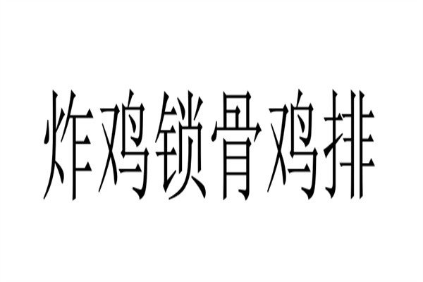 炸鸡锁骨鸡排加盟