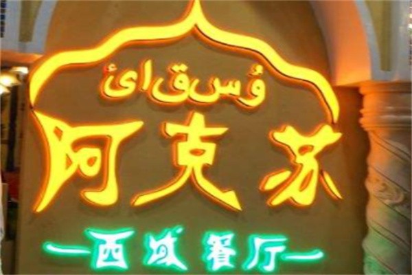 阿克苏餐厅品牌logo