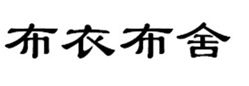 布衣布舍品牌logo