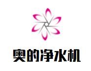 奥的净水机品牌logo