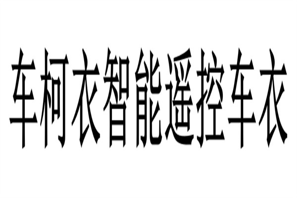 车柯衣智能遥控车衣加盟