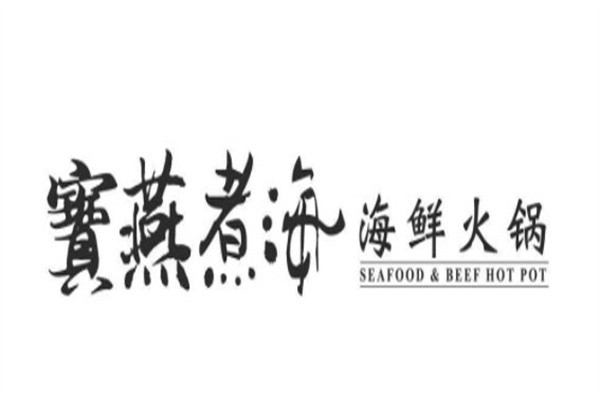 宝燕海鲜火锅加盟
