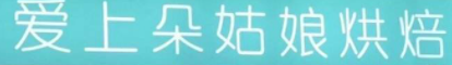 爱上朵姑娘品牌logo