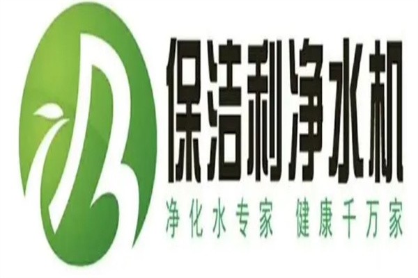 保洁利净水器品牌logo