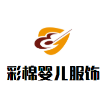 彩棉婴儿服饰加盟