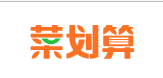 菜划算加盟