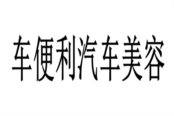 车便利汽车美容加盟
