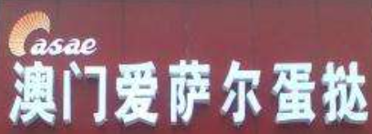 爱萨尔蛋挞加盟