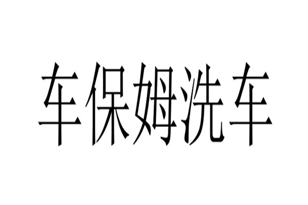 车保姆洗车加盟