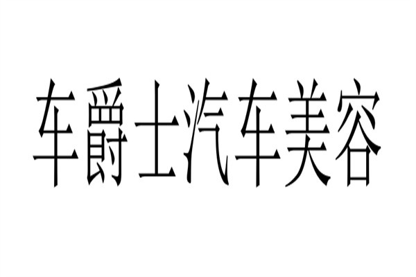 车爵士汽车美容加盟