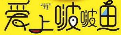 爱上啵啵鱼加盟