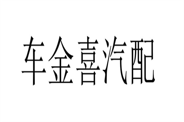 车金喜汽配加盟
