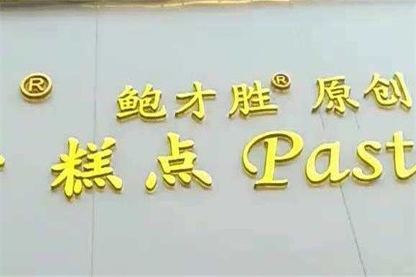 鲍才胜糕点加盟