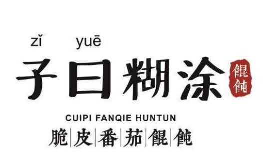子曰糊涂脆皮馄饨加盟