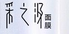 采之汲面膜加盟