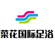 菜花国际足浴加盟