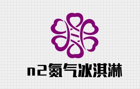 n2氮气冰淇淋加盟