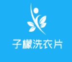 子檬洗衣片加盟