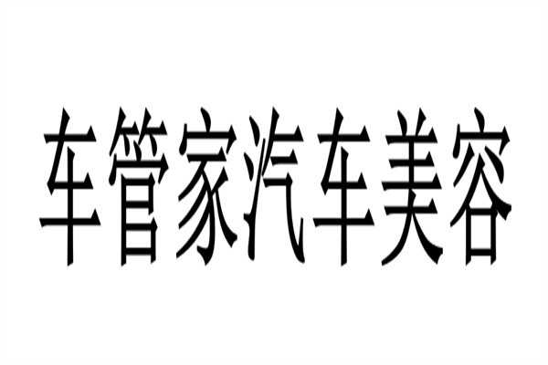 车管家汽车美容加盟