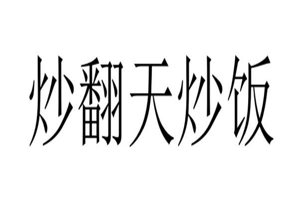炒翻天炒饭加盟