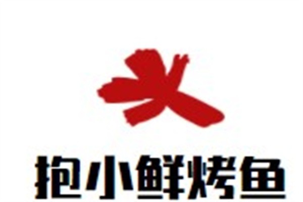 抱小鲜烤鱼品牌logo