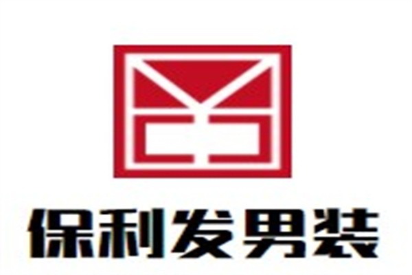 保利发男装加盟