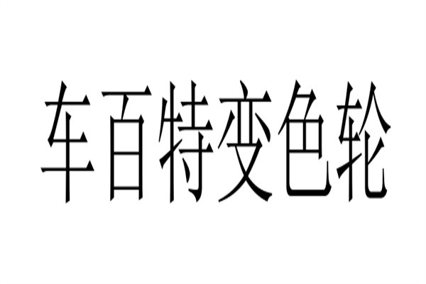 车百特加盟