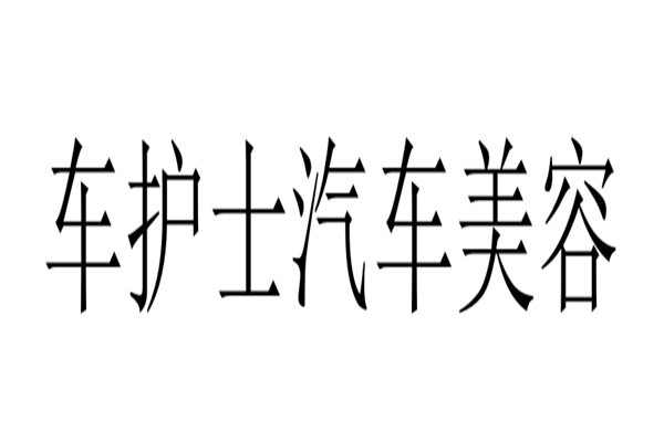 车护士汽车美容加盟