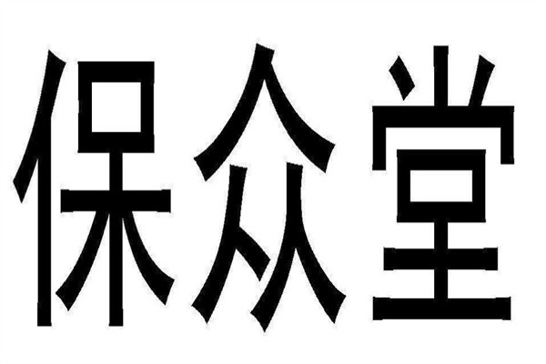 保众堂品牌logo