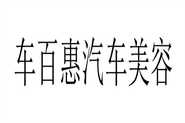 车百惠汽车美容加盟
