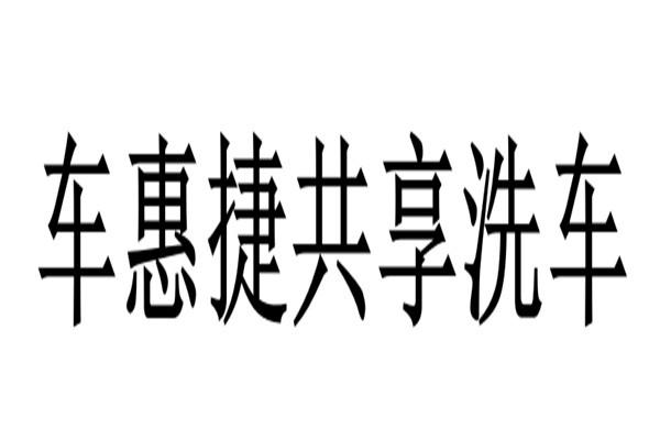 车惠捷共享洗车加盟