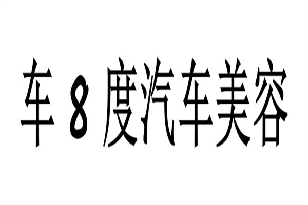 车8度汽车美容加盟