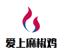 爱上麻椒鸡加盟