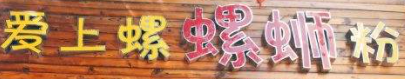 爱上螺蛳粉加盟