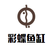 彩蝶鱼缸加盟