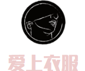 爱上衣服品牌logo
