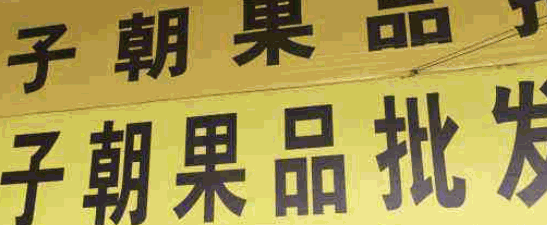 子朝果品加盟